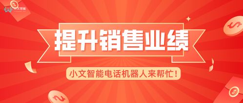 電話機(jī)器人 教育咨詢(xún)行業(yè)快速提升銷(xiāo)售業(yè)績(jī)的智能新引擎